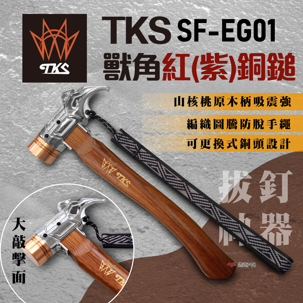 TKS 獸角銅鎚 SF-EG01