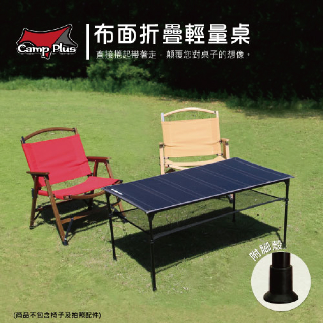 Camp Plus 布面桌_6單位 輕量組合桌