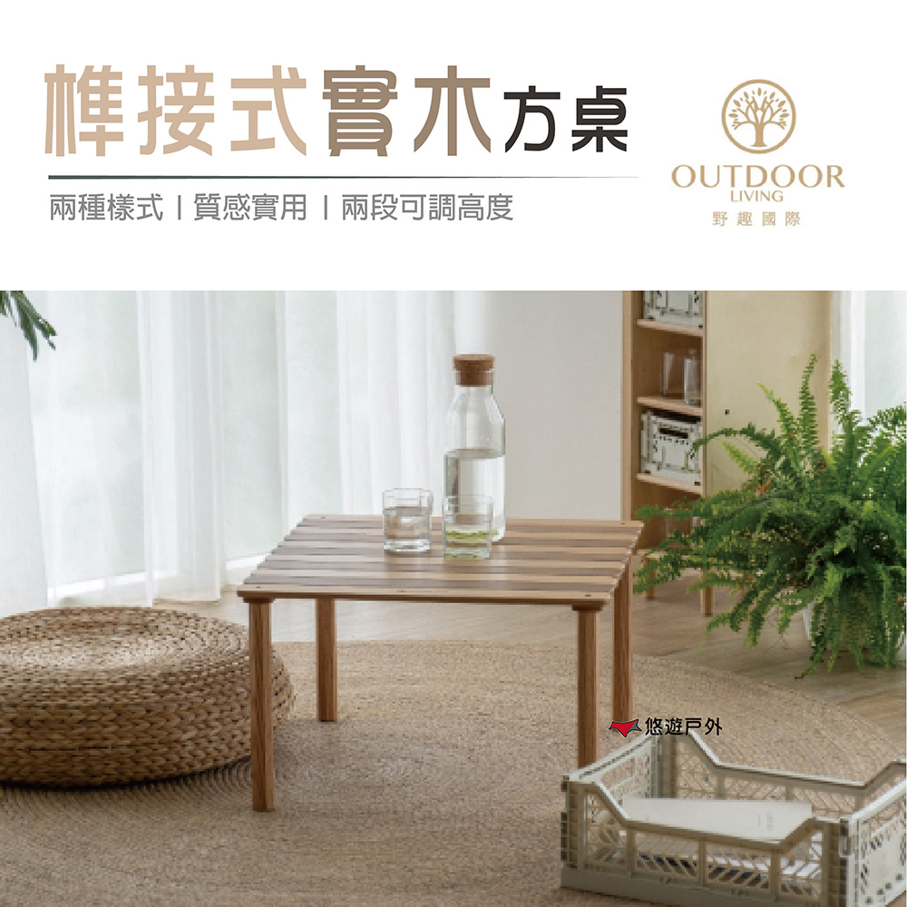 OUTDOOR 【 Living】榫接式實木方桌