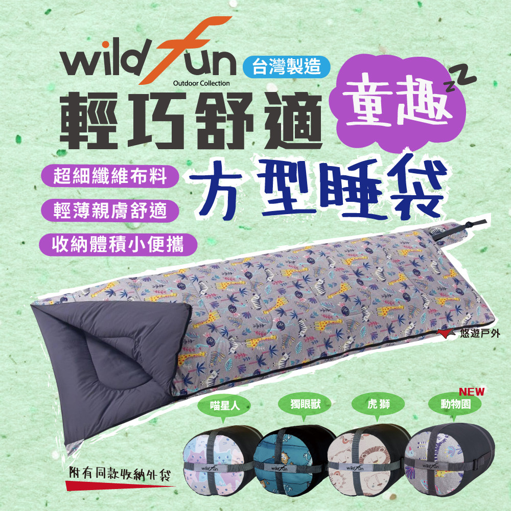 WildFun 野放 輕巧舒適方形睡袋 童趣款 可拼接 露營 居家 台灣製 悠遊戶外