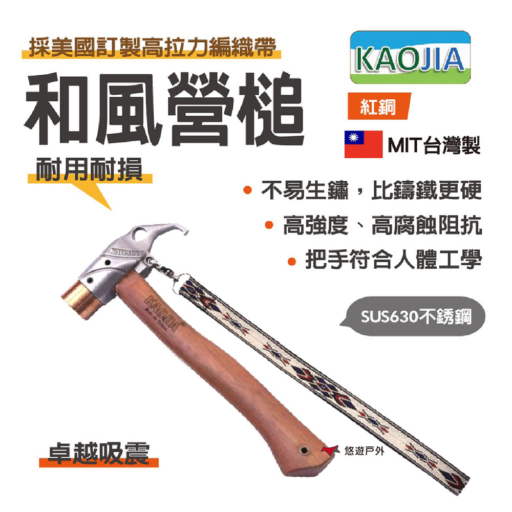 【KAOJIA】高嘉 不鏽鋼630和風營槌 紅銅