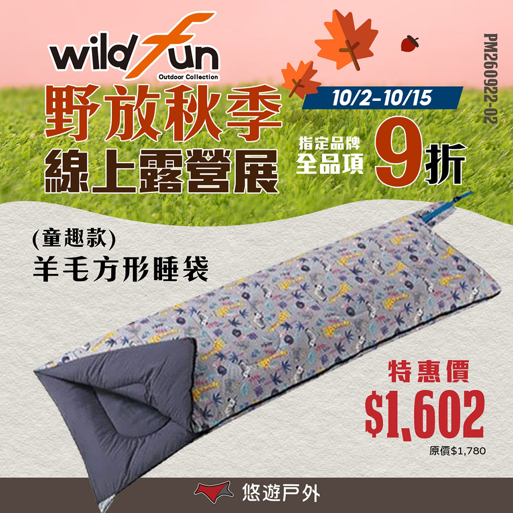 WildFun 野放 童趣羊毛方形睡袋 親子睡袋 露營必備 野營 帳棚 悠遊戶外