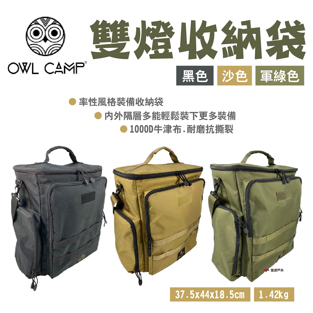 OWL CAMP 雙燈袋 DLB系列-素色