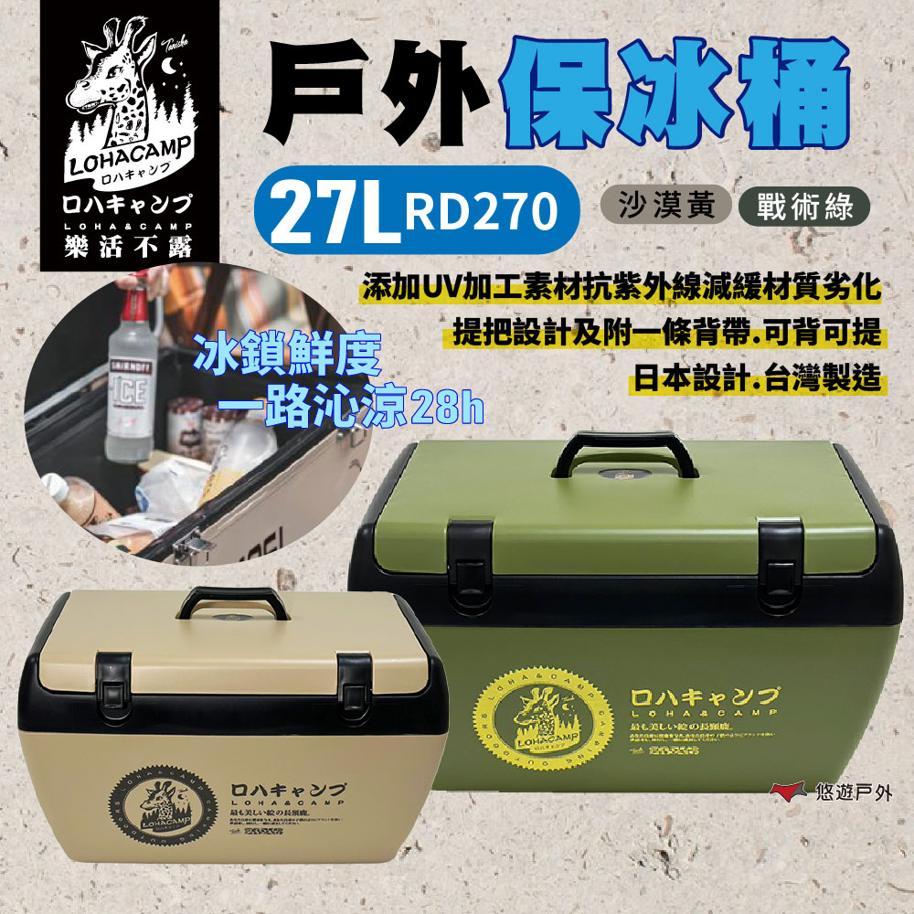 樂活不露 戶外保冰桶 27L RD270 保冰桶 保冷 戶外 釣魚 攜帶式冰桶 露營 悠遊戶外