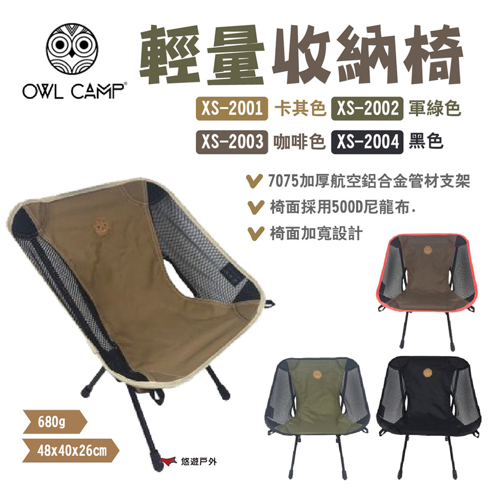 OWL CAMP 輕量收納椅 標準椅 戰術椅 月亮椅 三色 XS-2001.02.04 折疊椅 露營 悠遊戶外