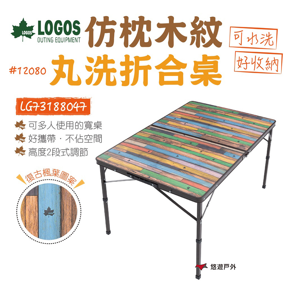 LOGOS 仿枕木紋丸洗折合桌12080 LG73188047