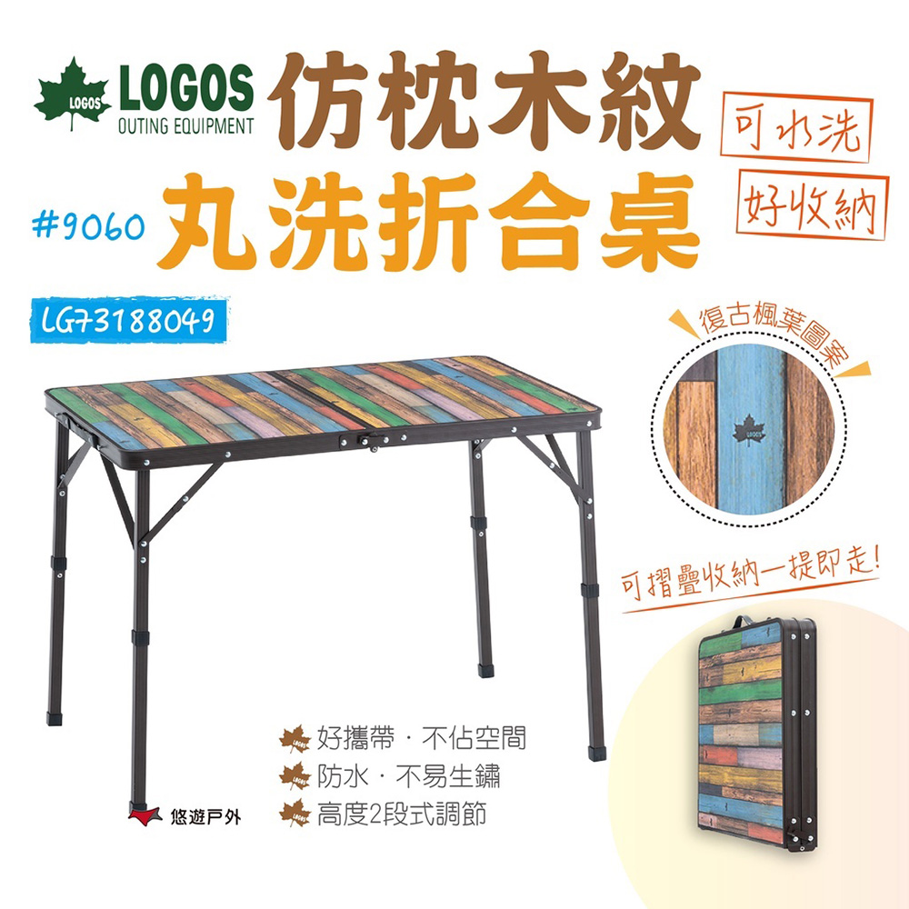 LOGOS 仿枕木紋丸洗折合桌9060 LG73188049