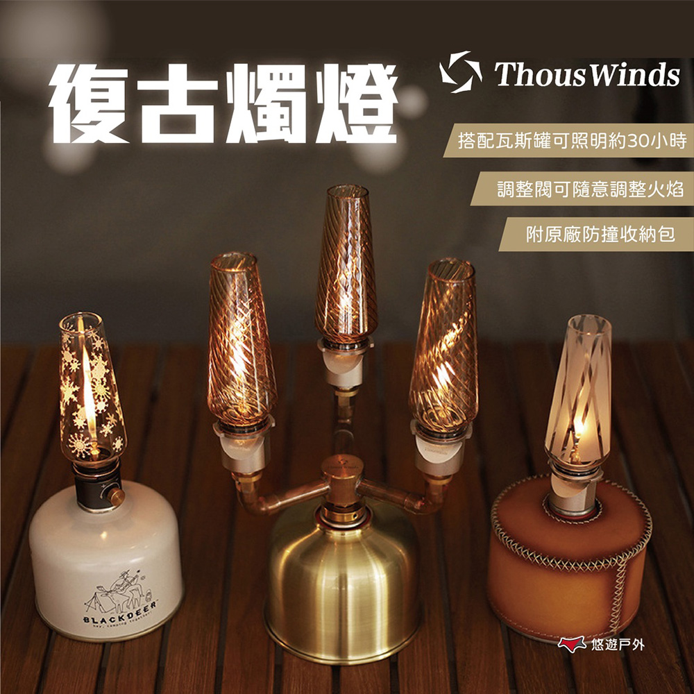 Thous Winds 復古燭燈 琥珀款