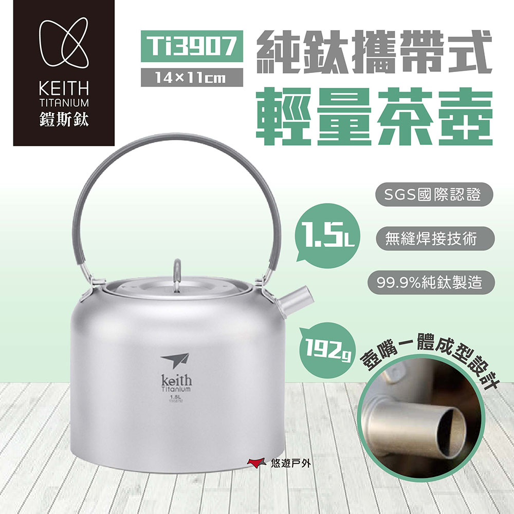 Keith 鎧斯 純鈦攜帶式輕量茶壺1.5L Ti3907