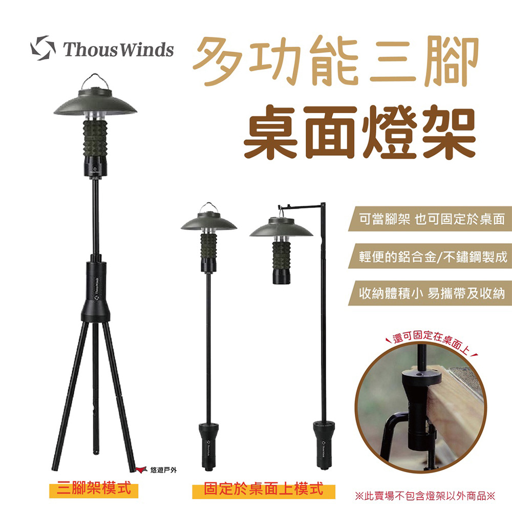 Thous Winds 多功能三腳桌面燈架