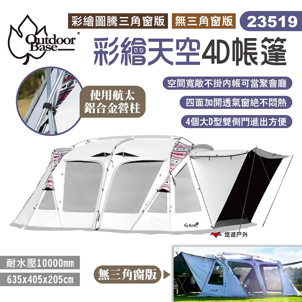 OutdoorBase 彩繪天空4D帳篷23519 - PChome 24h購物