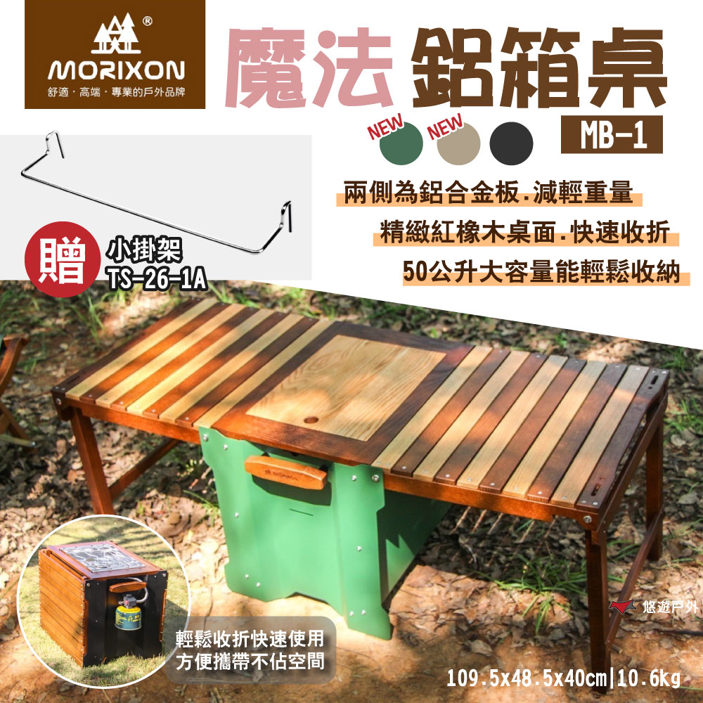 MORIXON MB-1 魔法鋁箱桌