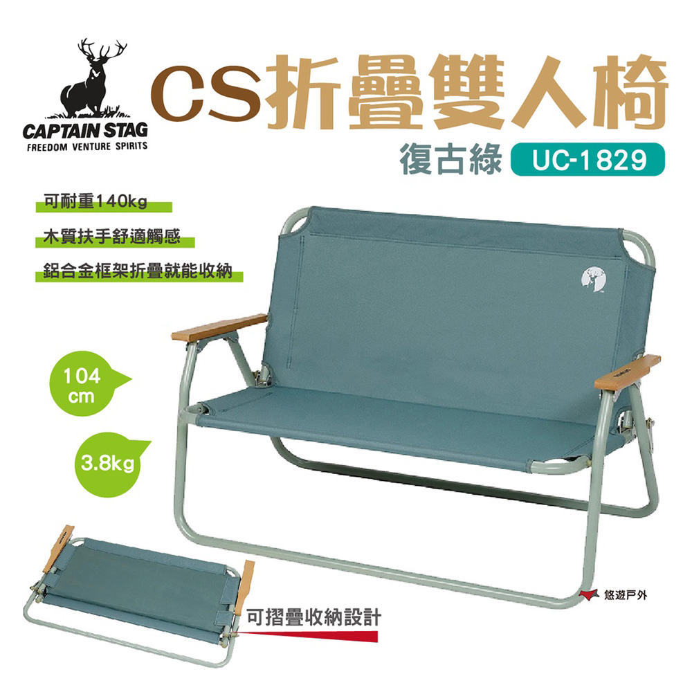 CAPTAIN STAG 鹿牌 日本雙人椅-復古綠 UC-1829