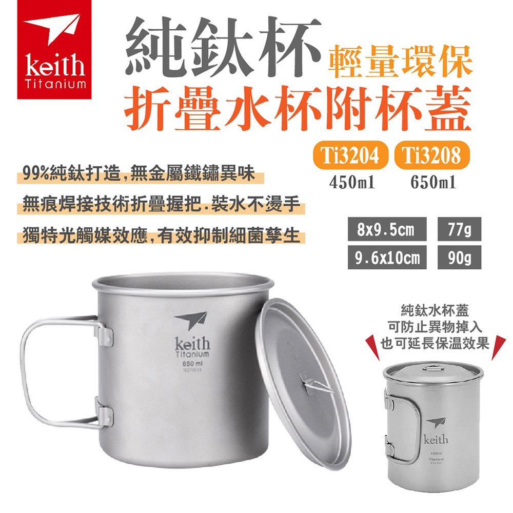 Keith 鎧斯 純鈦杯輕量環保折疊水杯附杯蓋 Ti3208_650ml