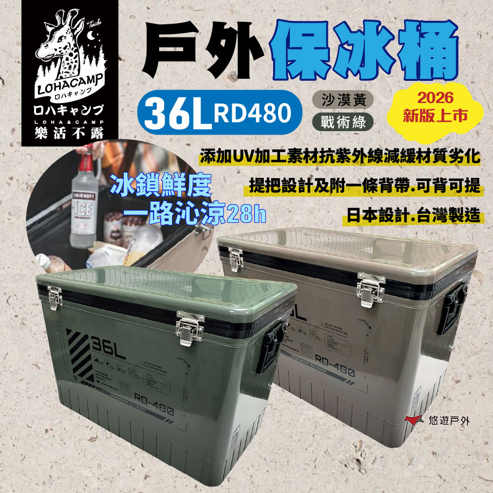 樂活不露 戶外保冰桶 36L RD480 保冰桶 保冷 戶外 釣魚 攜帶式冰桶 露營 悠遊戶外