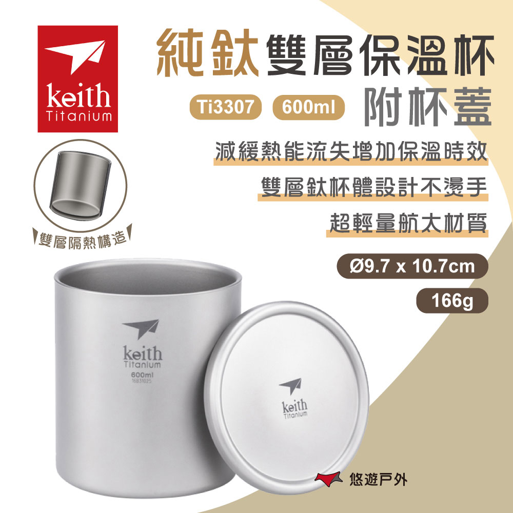 Keith 鎧斯 純鈦雙層保溫杯附杯蓋 Ti3307