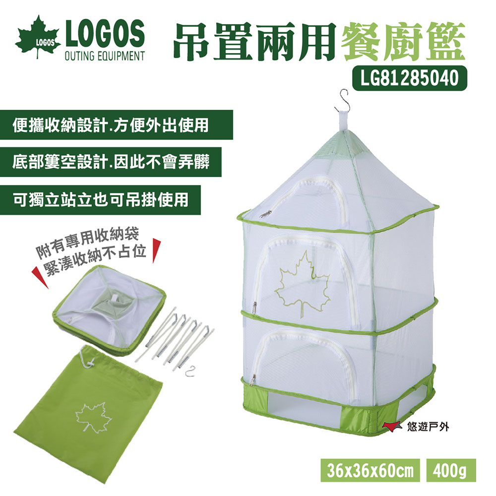 LOGOS 吊置兩用餐廚籃 LG81285040