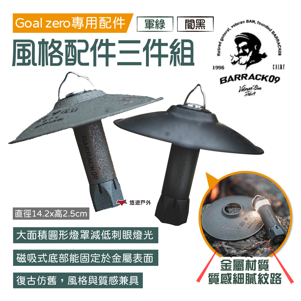 BARRACK09 【Barrack 09】Goal zero風格配件三件組