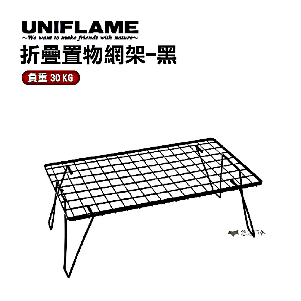UNIFLAME 折疊置物網架(黑) U611616