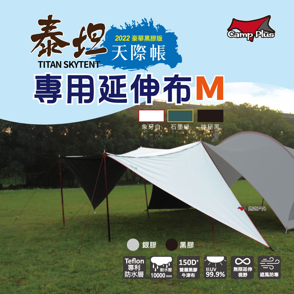 Camp Plus 泰坦黑膠天際帳專用延伸布_M號