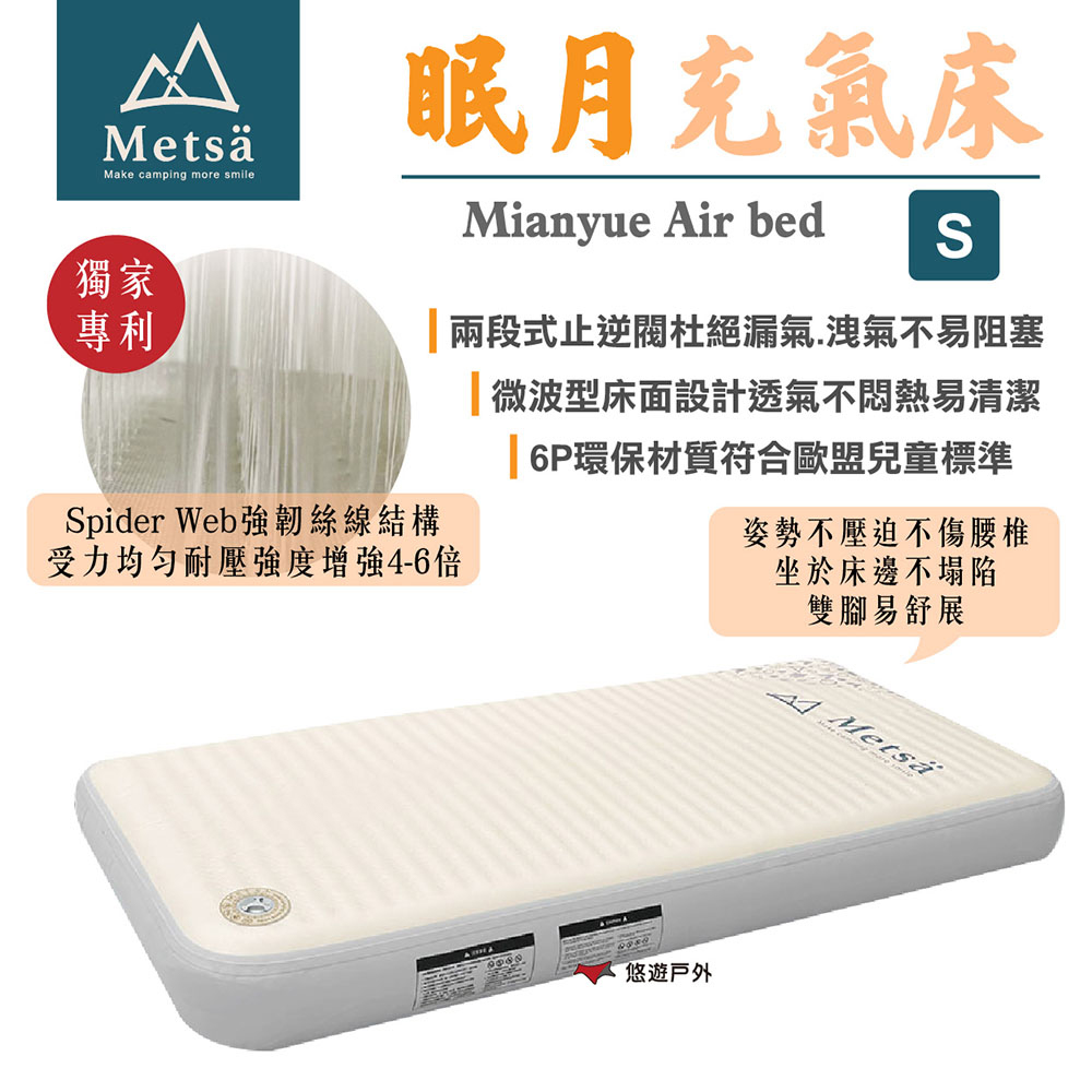 Metsa 米特薩 眠月充氣床_S號 CQC-001SD105 悠遊戶外