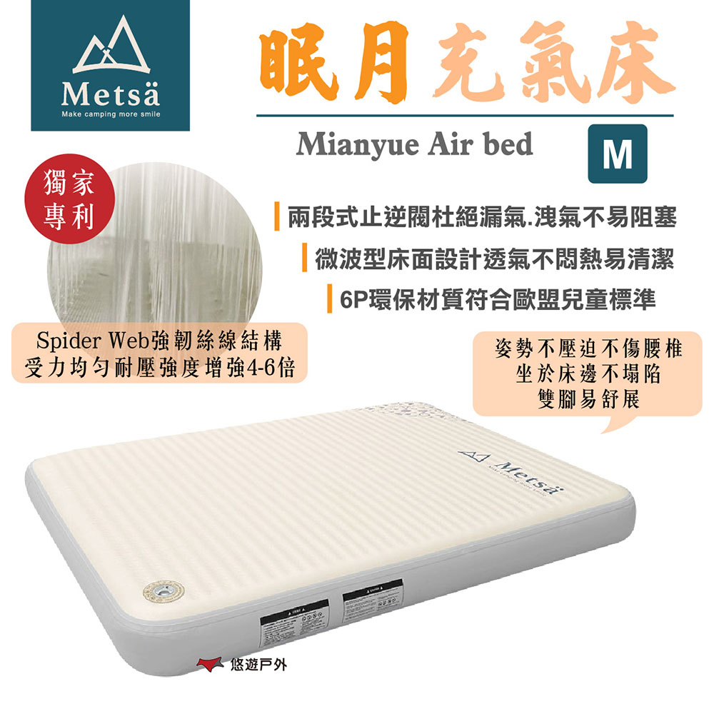 Metsa 米特薩 眠月充氣床_M號 CQC-001SD150 悠遊戶外