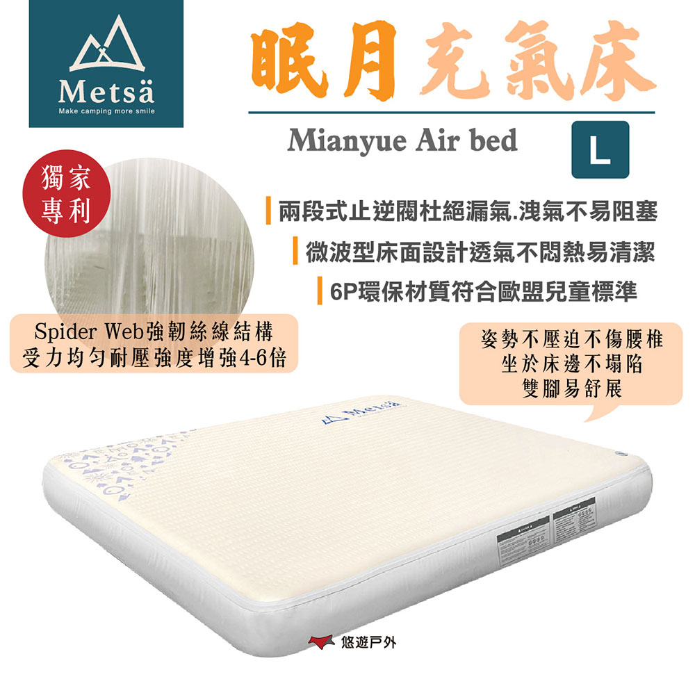 Metsa 米特薩 眠月充氣床_L號 CQC-001SD260 悠遊戶外