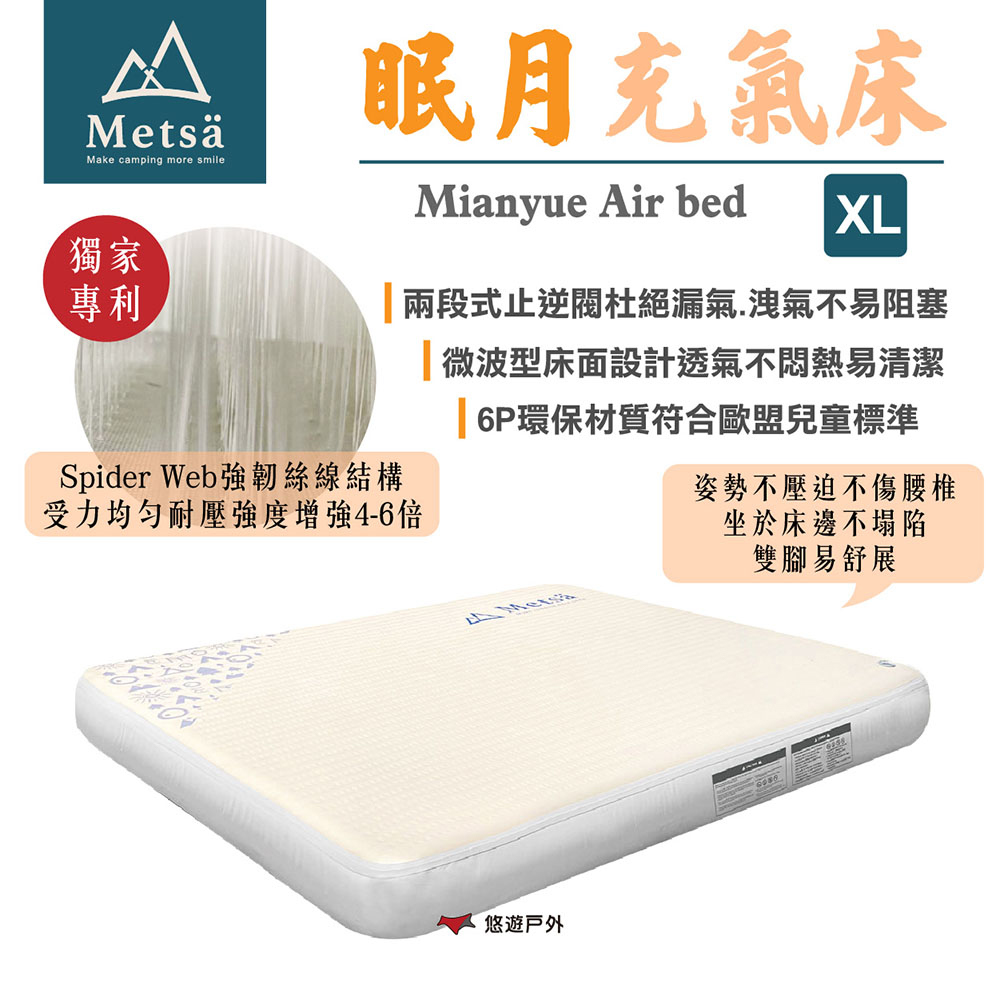Metsa 米特薩 眠月充氣床_XL號 CQC-001SD290 悠遊戶外