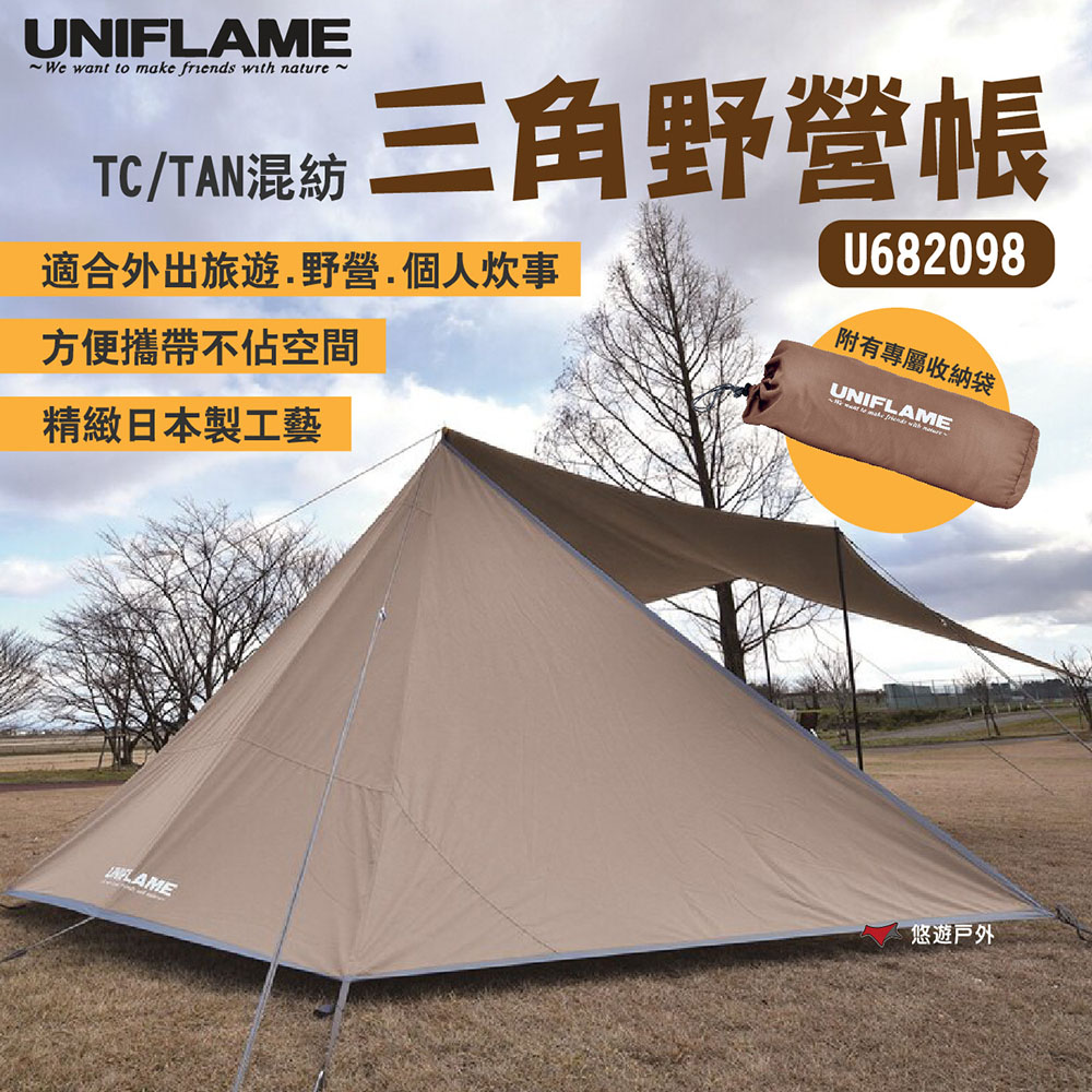 UNIFLAME 三角野營帳TC/TAN混紡 U682098