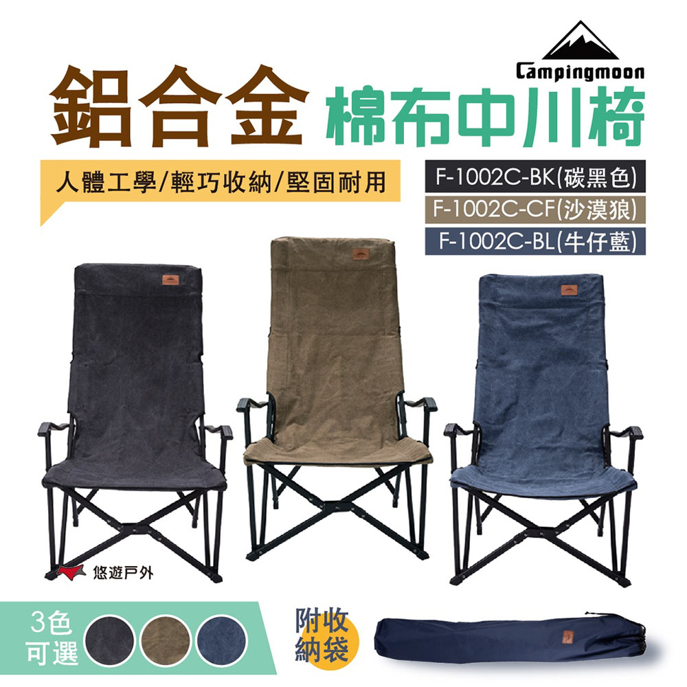 柯曼 【Camping moon 】鋁合金折疊椅中川椅 F-1002C