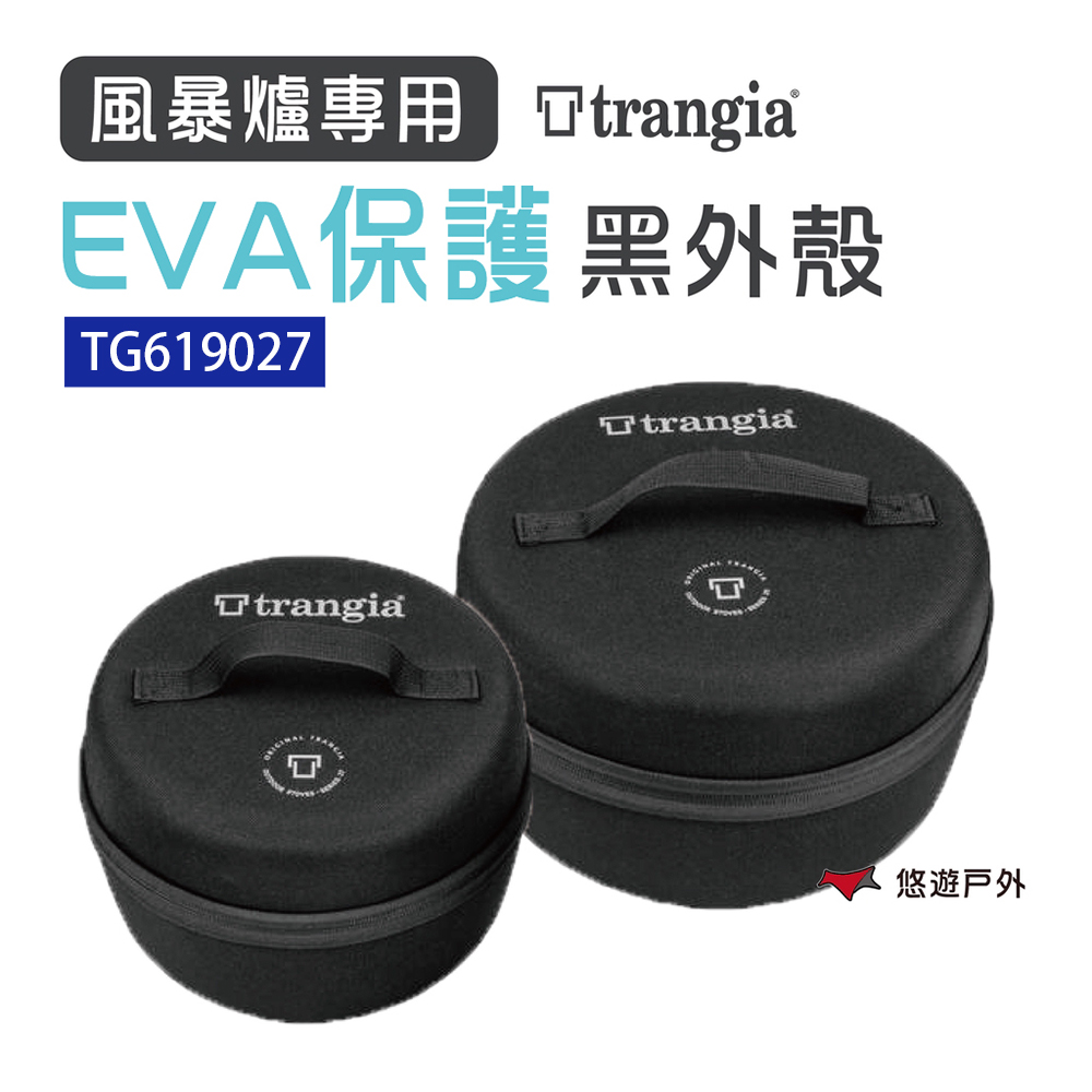 Trangia 風暴爐專用 EVA 防護黑外盒_小 TG619027
