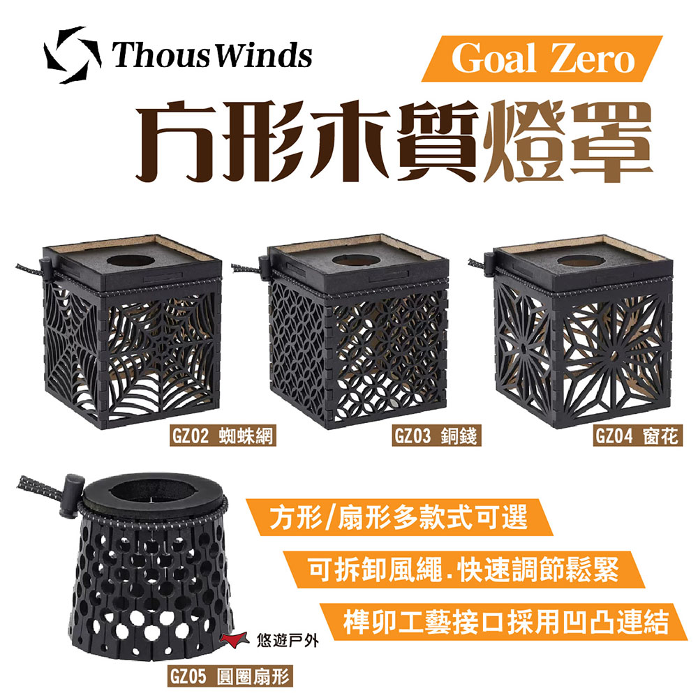 【Thous Winds】Goal Zero方形/扇形木質燈罩