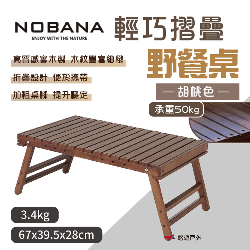 Nobana 輕巧摺疊野餐桌_胡桃色