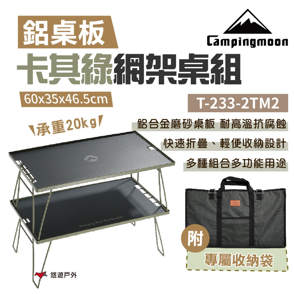 柯曼 卡其綠網架桌組_2桌2鋁板1袋 T-233-2TM2（其他規格）