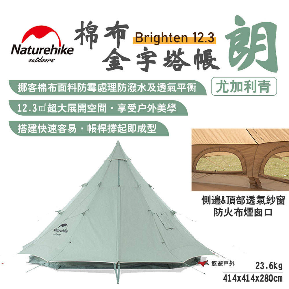Naturehike 【 挪客】Brighten12.3棉布金字塔帳-朗 尤加利青