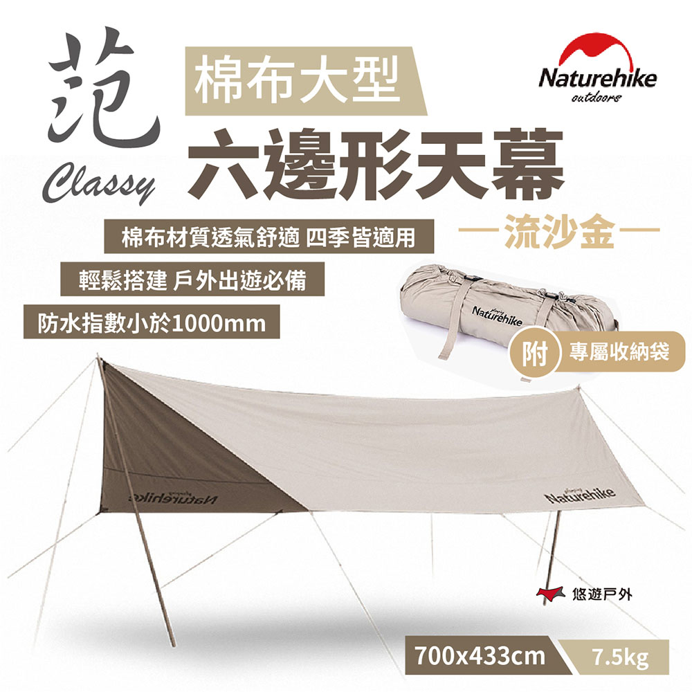 【Naturehike 挪客】Classy棉布大型六邊形天幕 流沙金