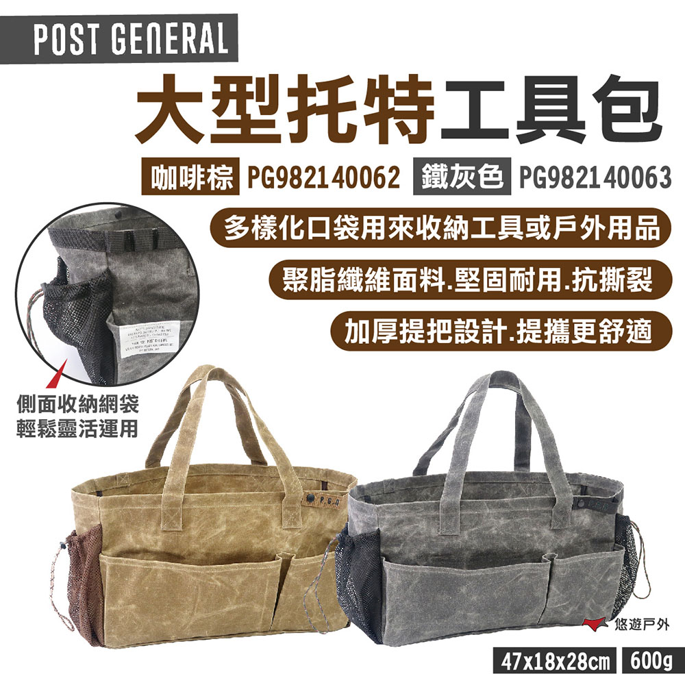 POST GENERAL 大型托特工具包