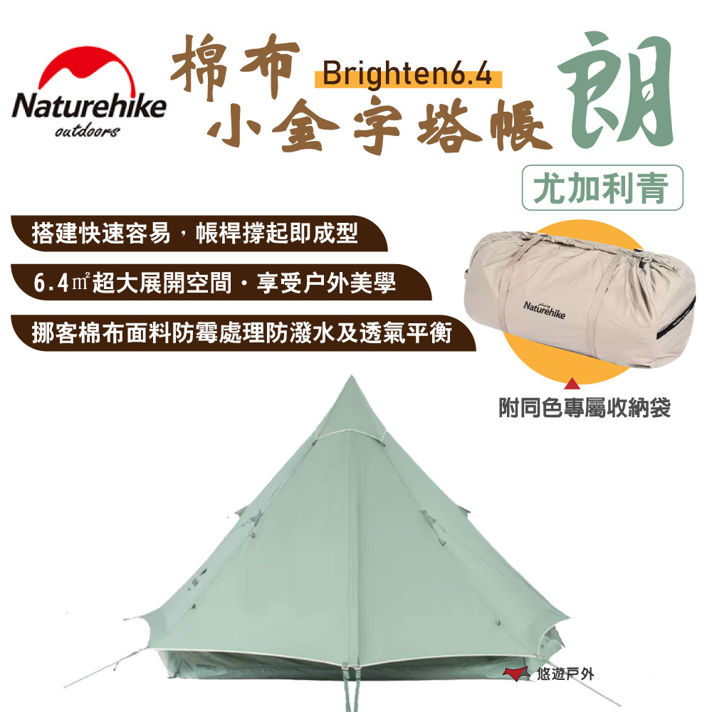 Naturehike 【 挪客】Brighten6.4 棉布小金字塔帳_尤加利青