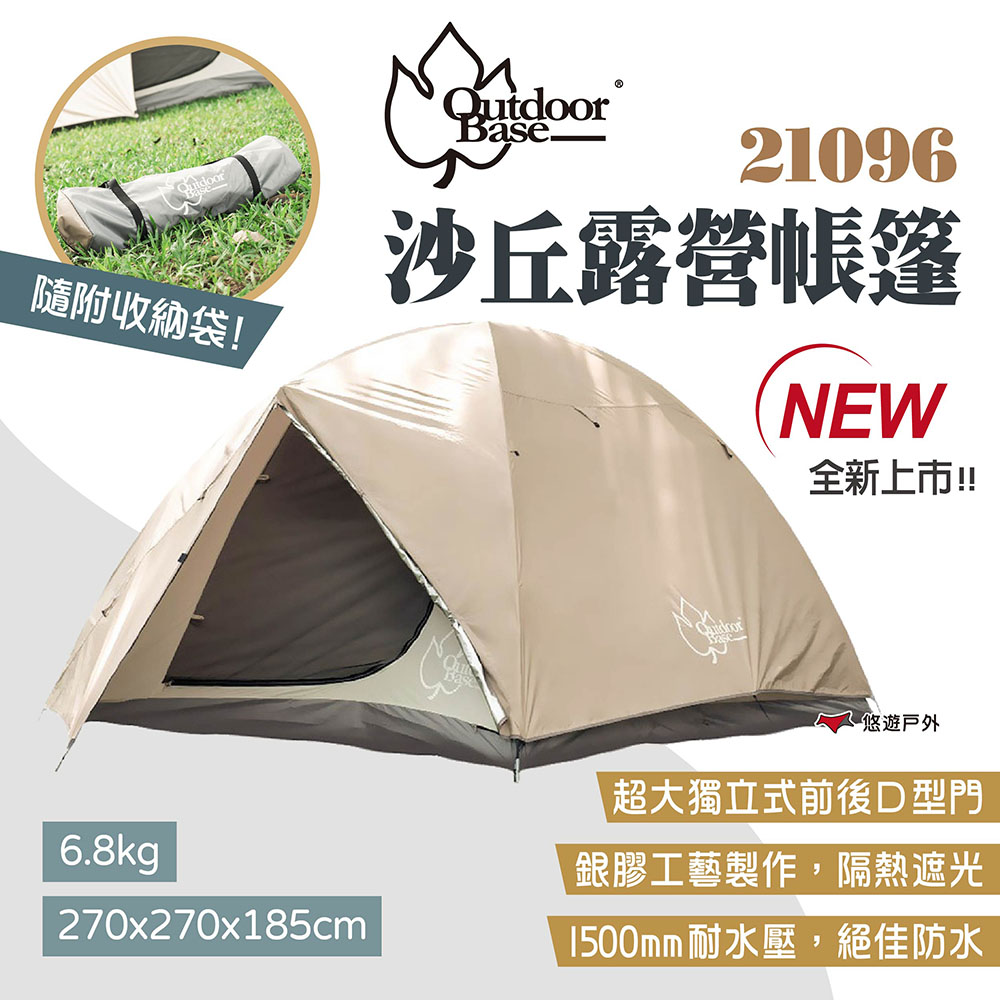 OutdoorBase 沙丘露營帳篷 21096