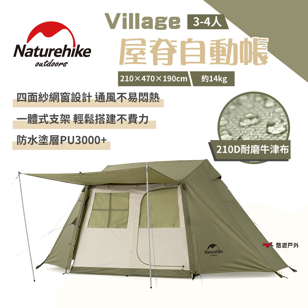 【Naturehike 挪客】Village屋脊自動帳-徒步綠