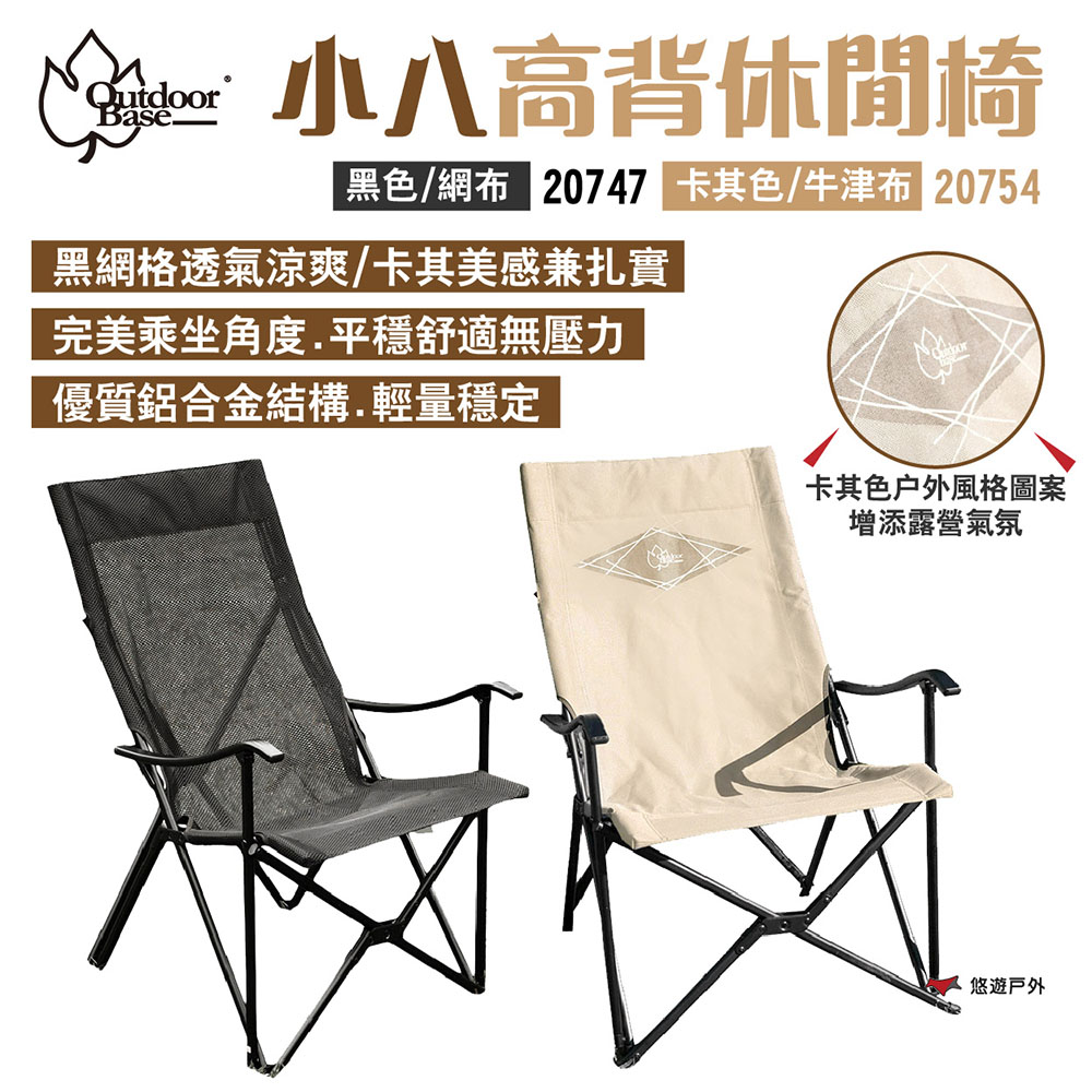 OutdoorBase 小八高背休閒椅