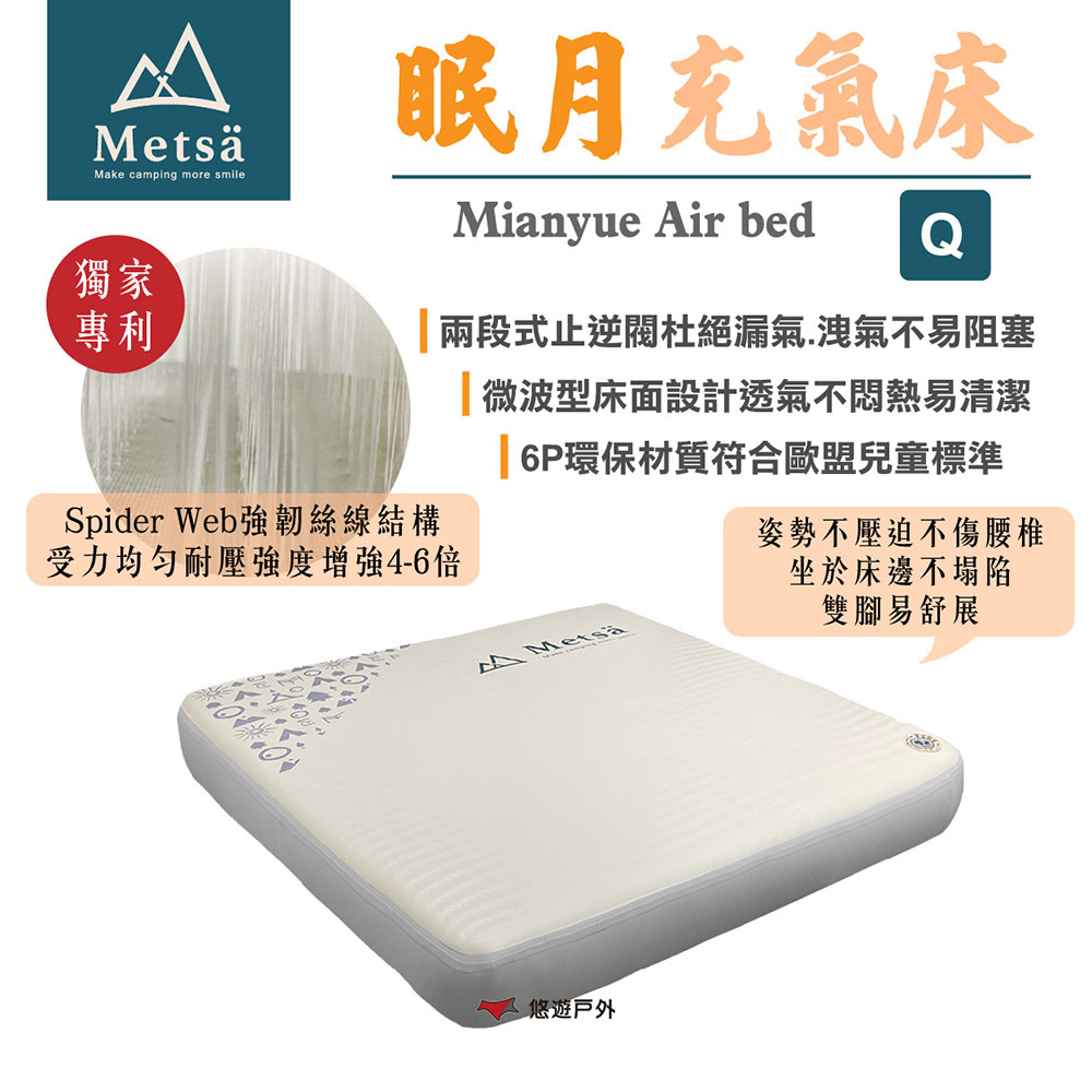 Metsa 米特薩 眠月充氣床_Q號 CQC-001SD200 悠遊戶外