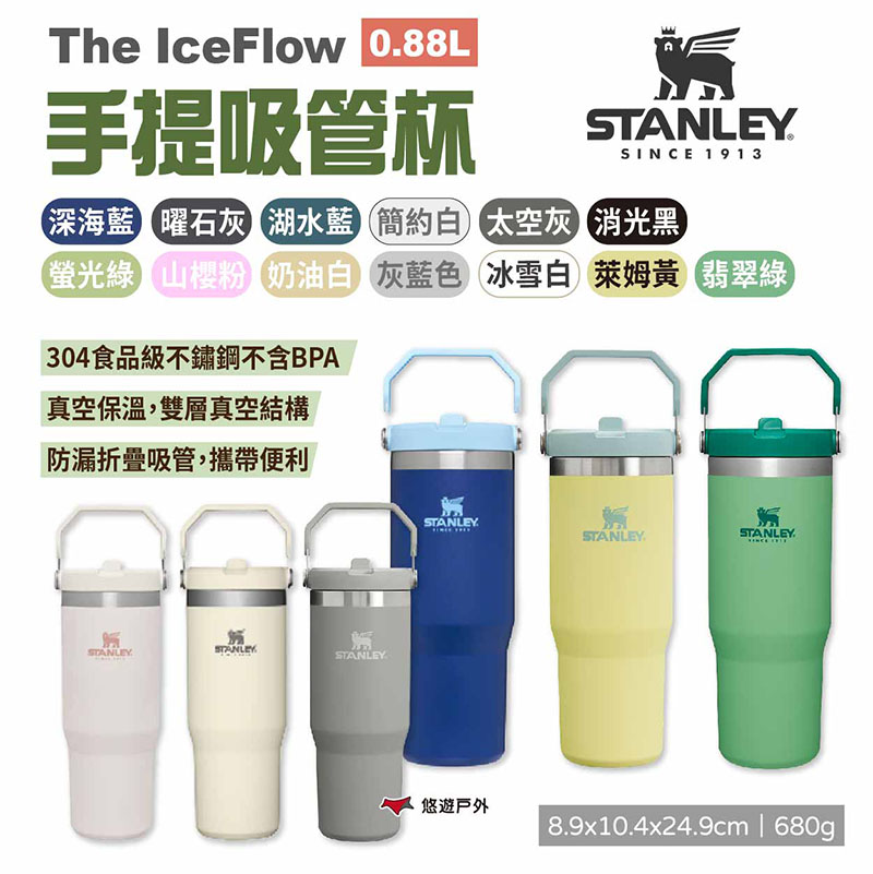 【STANLEY】The IceFlow手提吸管杯 0.88L
