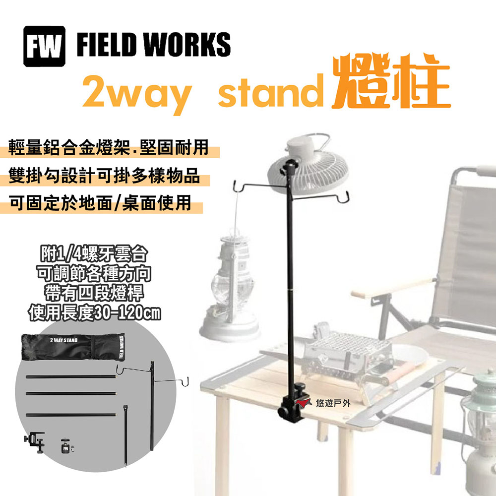 【FIELD WORKS】2way stand燈柱