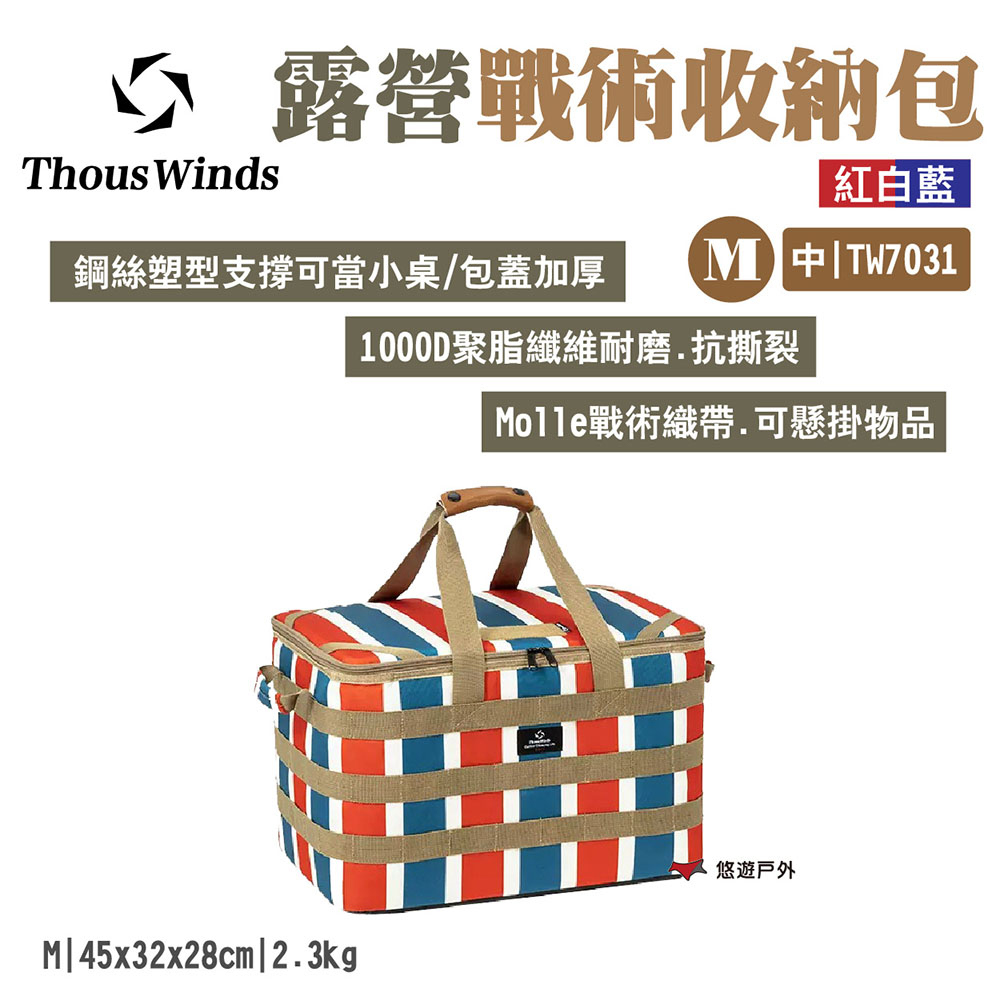 Thous Winds 露營戰術收納包中號M_紅白藍