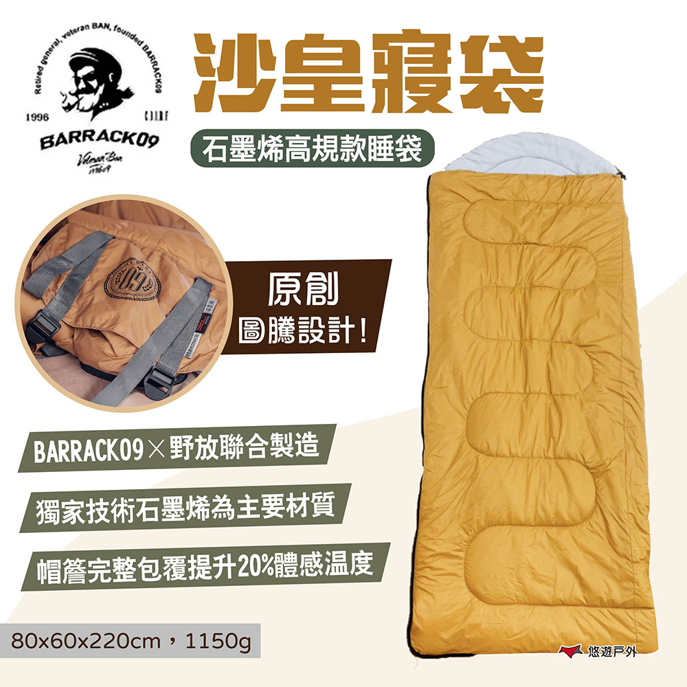 【Barrack 09】沙皇寢袋-石墨烯高規款睡袋