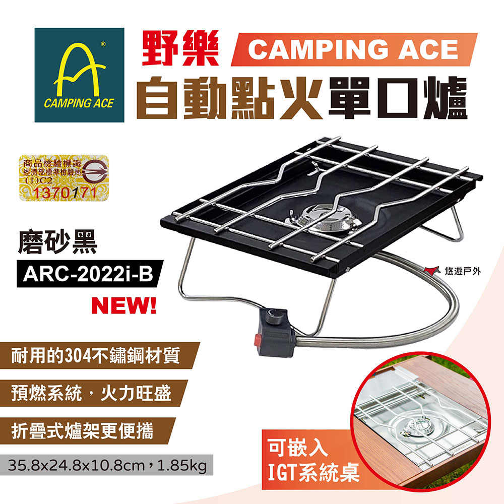 Camping Ace 野樂 自動點火單口爐 ARC-2022i-B