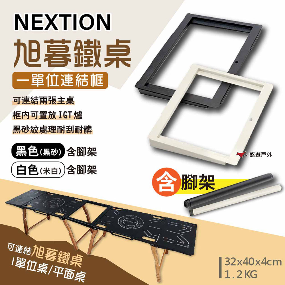 【Nextion】旭暮鐵桌-一單位連結框(含腳架) 黑色/白色