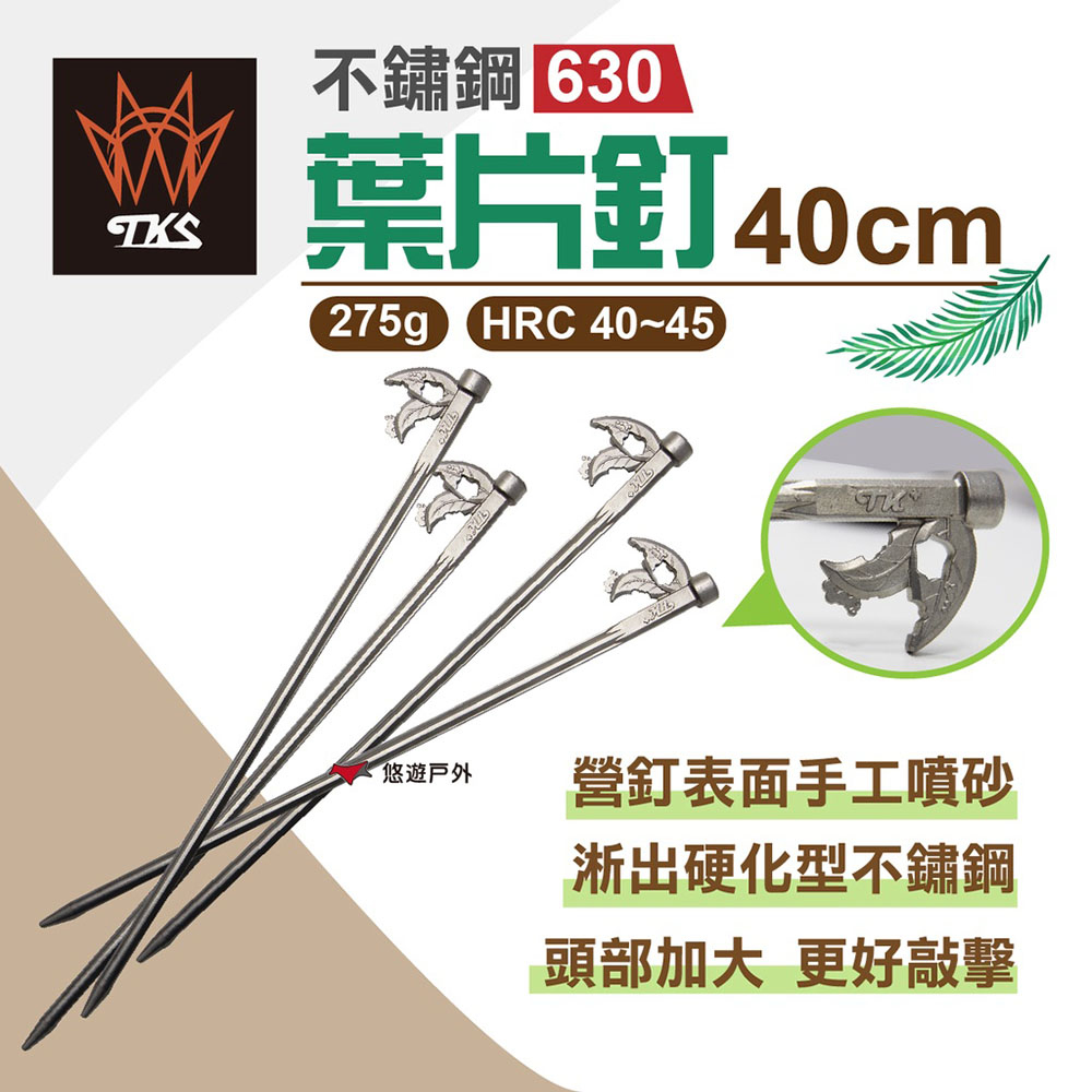 TKS 不鏽鋼630葉片釘40cm_4入