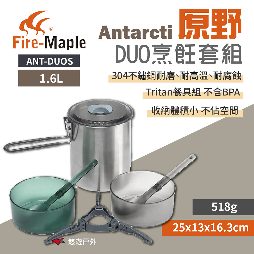 【FIRE MAPLE 火楓】 Antarcti 原野DUO烹飪套組 ANT-DUOS
